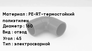 Отвод полиэтиленовый PE-RT-термостойкий полиэтилен 160 отвод Угол:45 электросварной